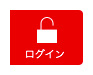 ログインボタン