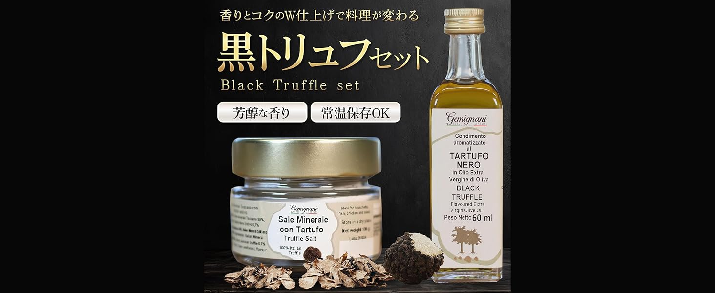 イタリア産100% 黒トリュフオイル＆黒トリュフ塩セット