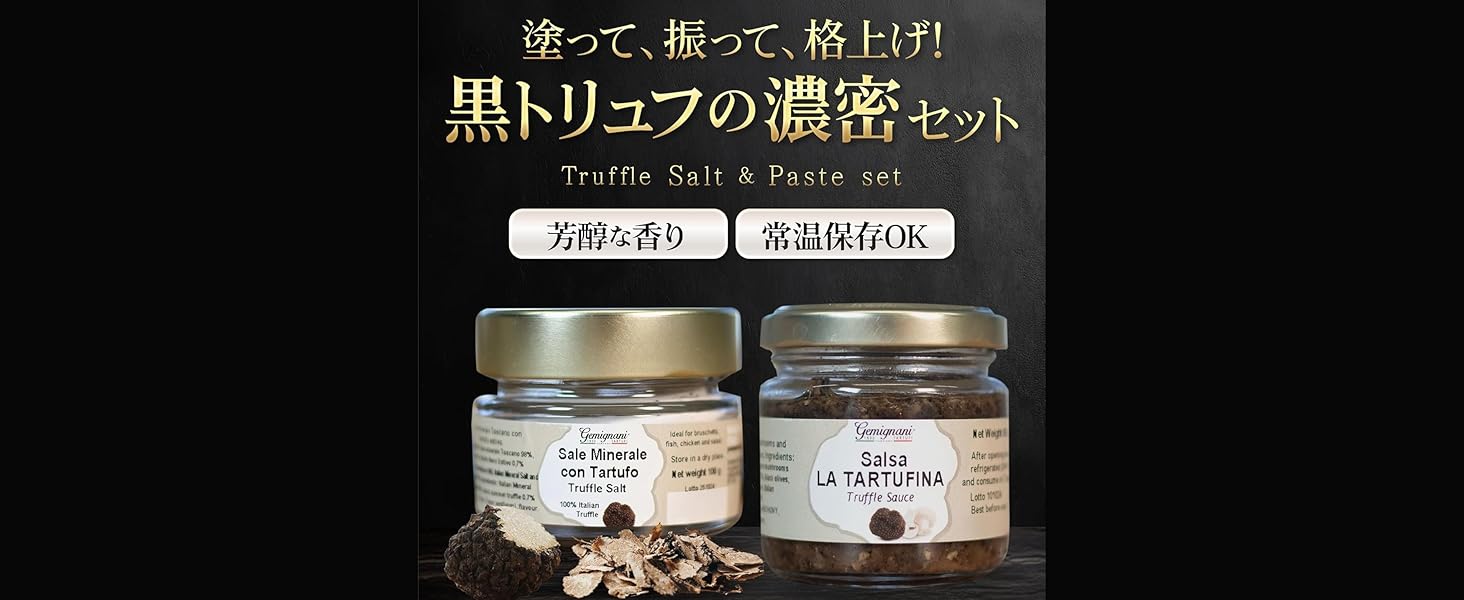 イタリア産100% 黒トリュフ塩＆黒トリュフペーストソースセット