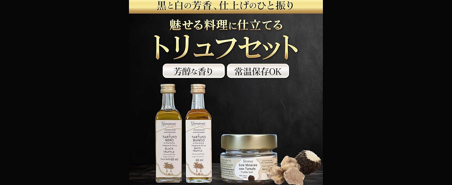 イタリア産100% トリュフオイル黒白2種＆黒トリュフ塩セット