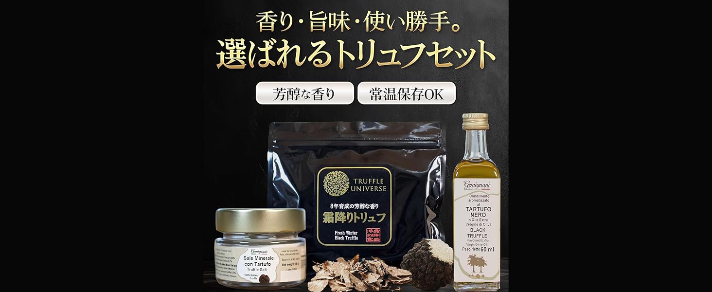 イタリア産100% 黒トリュフオイル＆黒トリュフ塩＆ヒマラヤ産乾燥黒トリュフセット