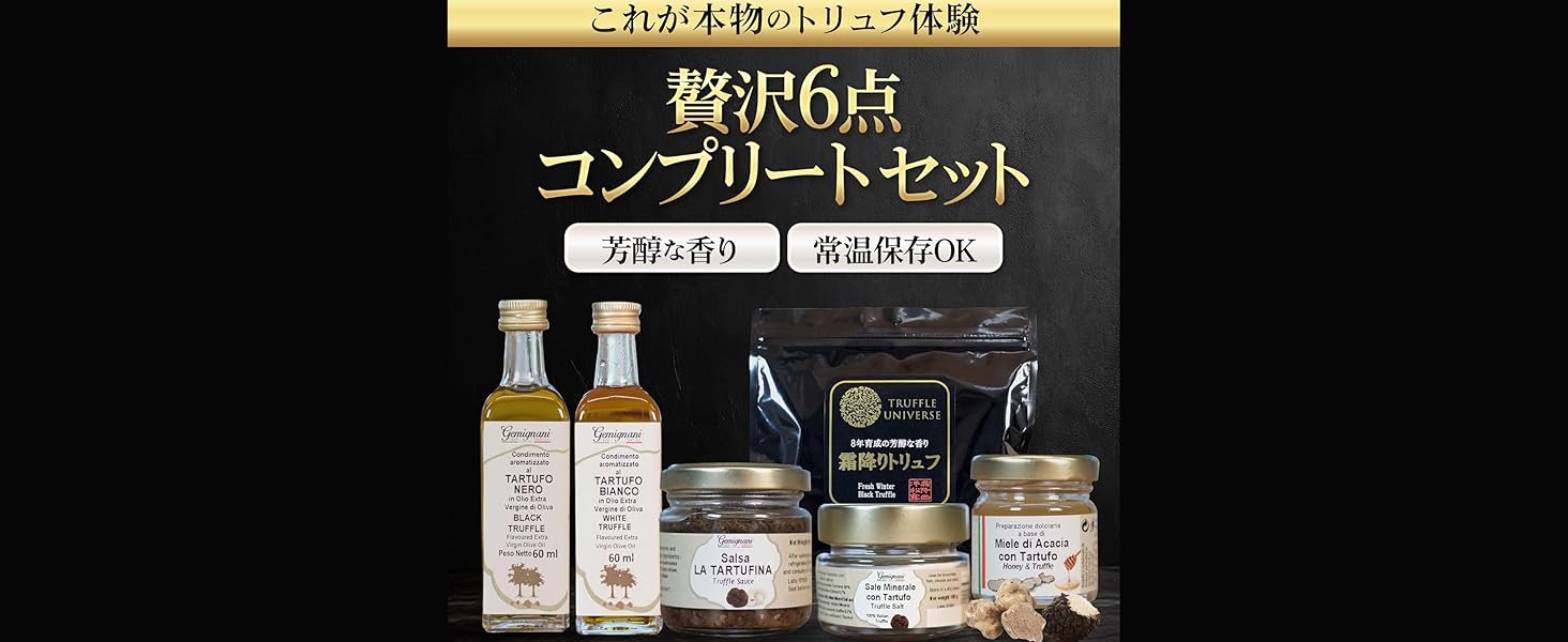 トリュフ贅沢6点フルコースセット