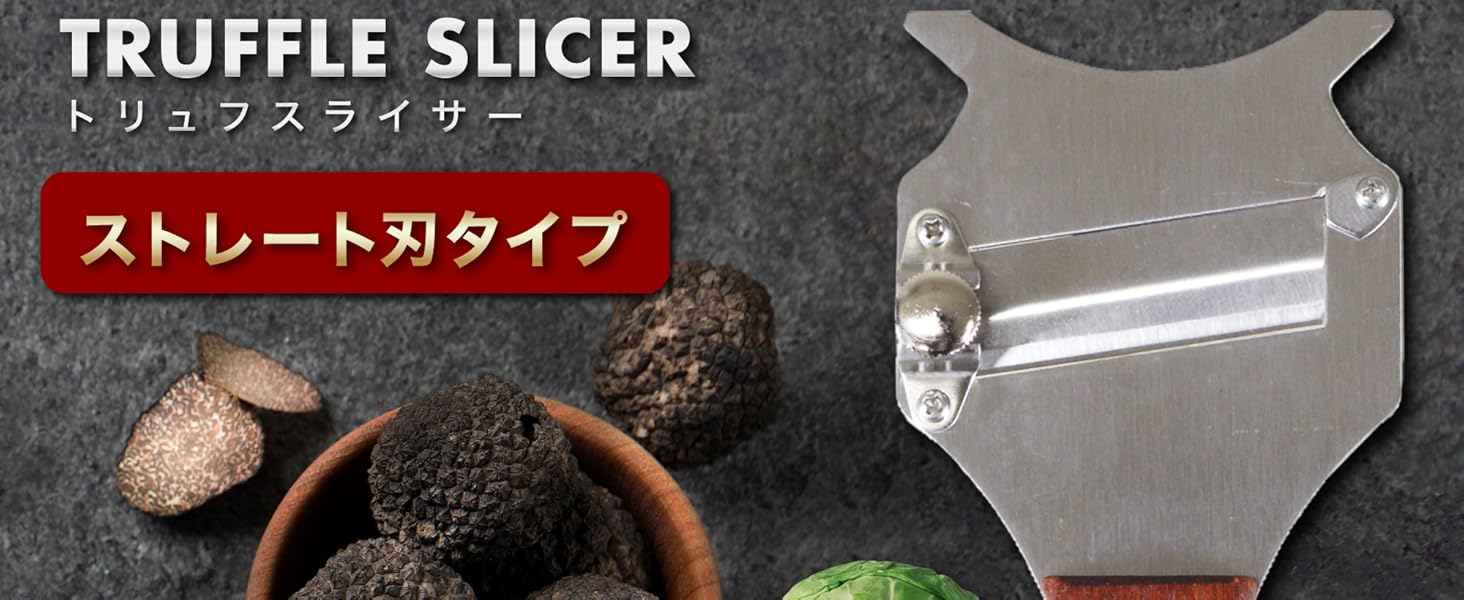 TRUFFLE SLICER ストレート刃タイプ