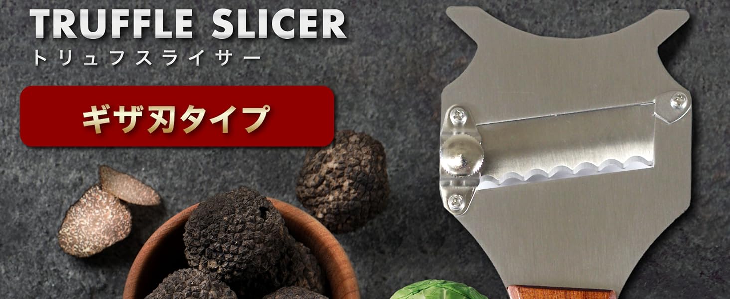 TRUFFLE SLICER ギザ刃タイプ
