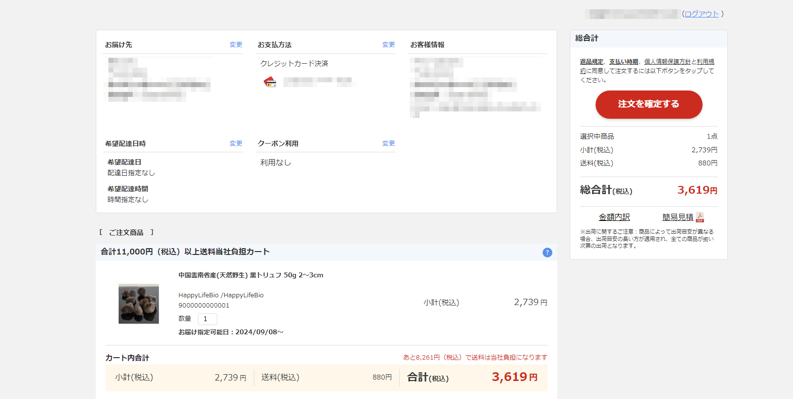 ご注文内容の確認