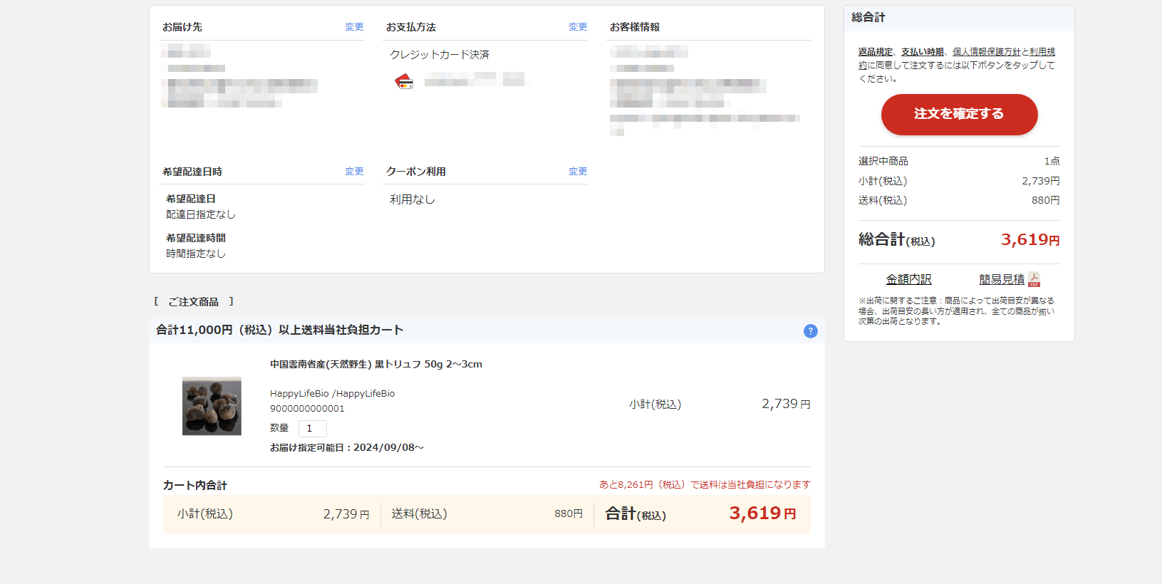 ご注文内容の確認