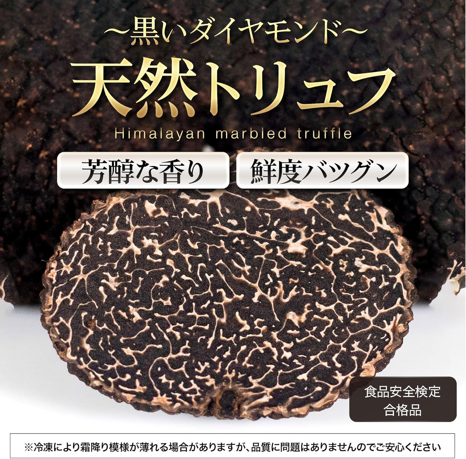 Truffle Universe 天然 トリュフ 【 黒トリュフ 約100g 】3～6cm 冷凍
