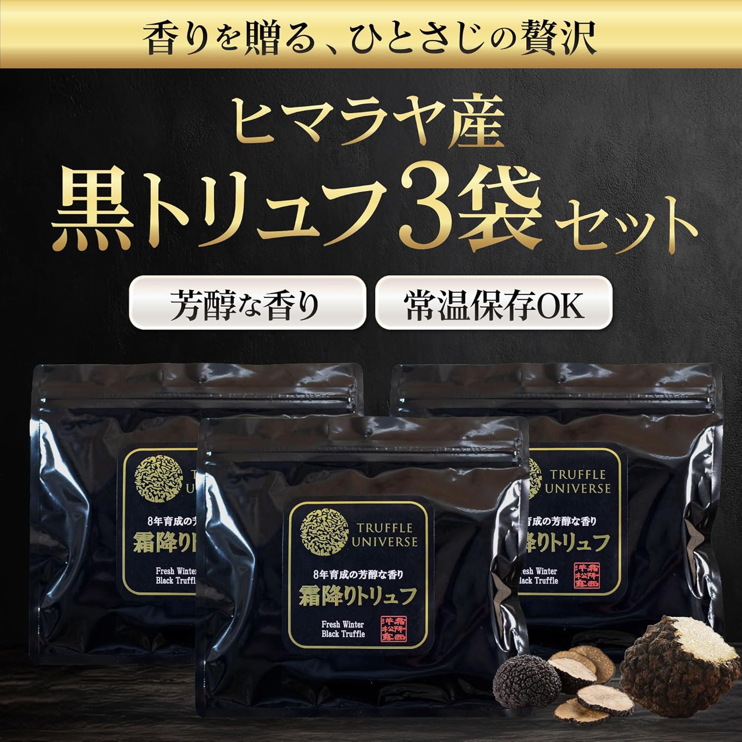 Truffle Universe ギフト 天然 霜降り 乾燥 黒トリュフ 約5g×3袋
