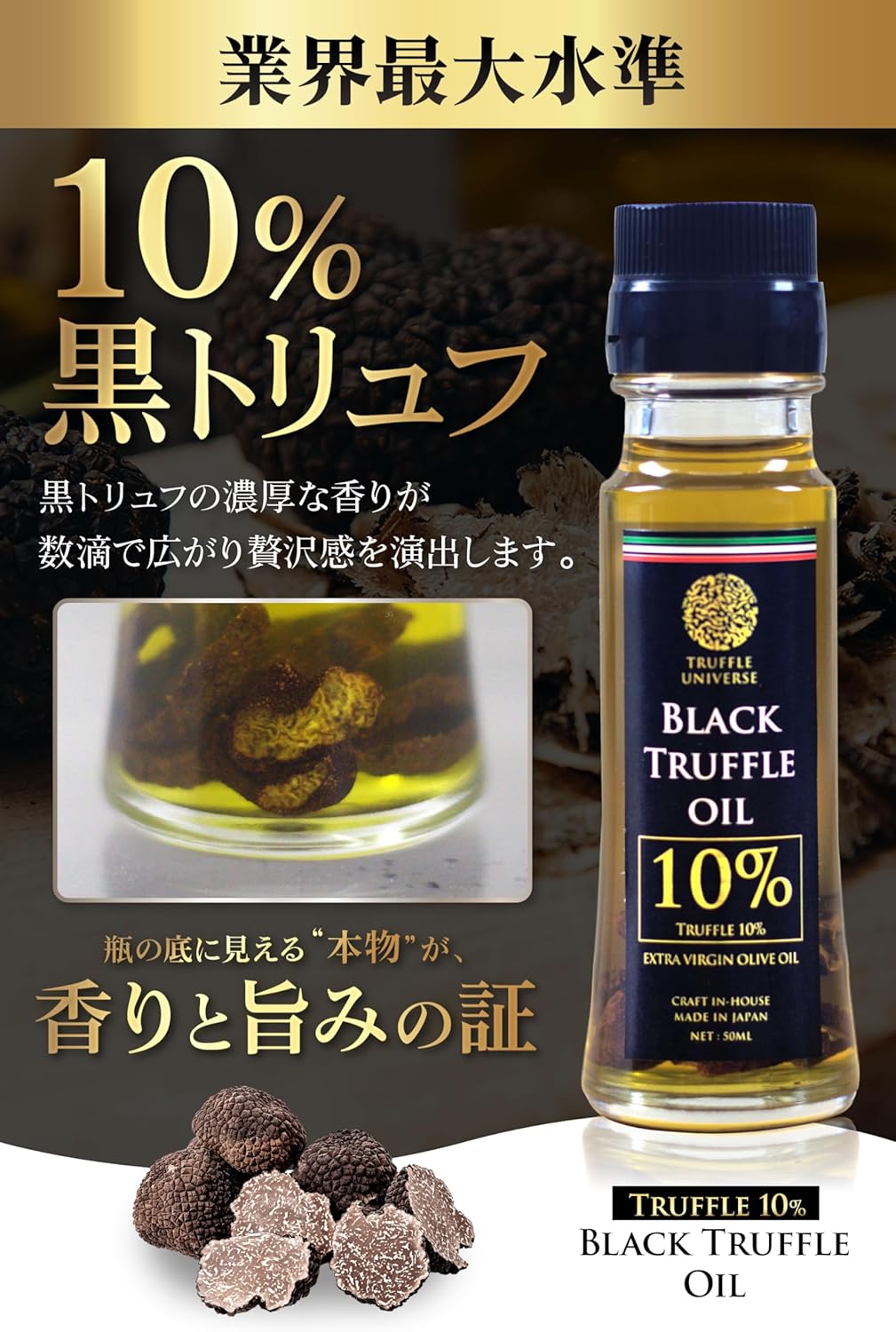 黒トリュフ10%配合】 トリュフオイル 50ml 高級 無添加 エキストラ